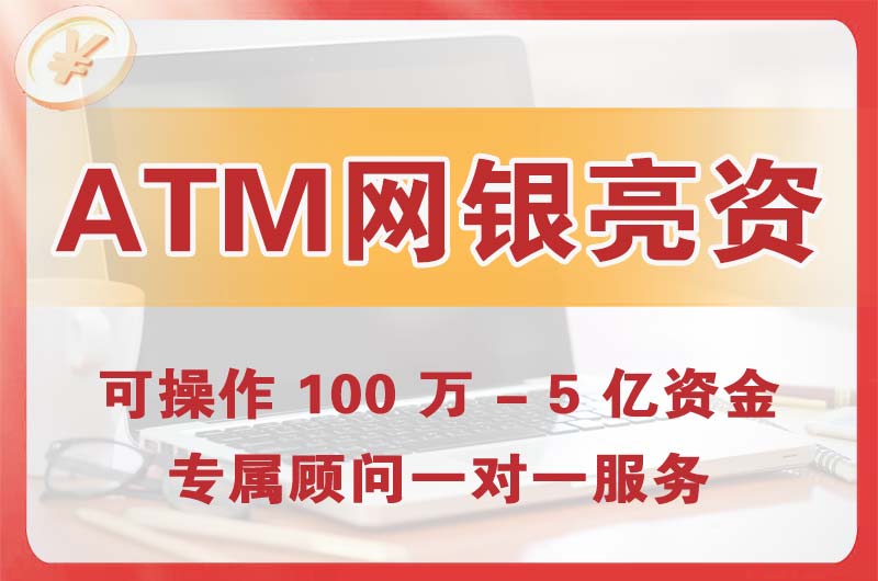 东戴河ATM机、网银亮资显账