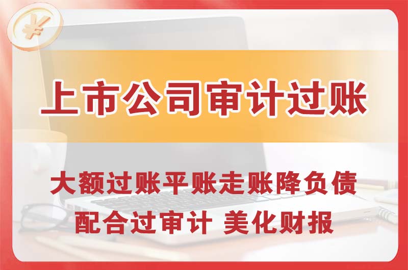 东戴河上市公司审计过账
